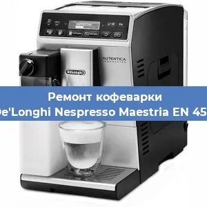 Ремонт помпы (насоса) на кофемашине De'Longhi Nespresso Maestria EN 450 в Белгороде